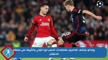 رومانو يكشف تفاصيل مفاوضات النصر مع أنتوني وتأثيرها على صفقة الانتقال
